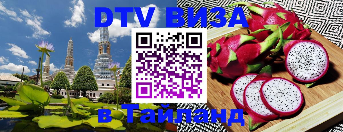 DTV Виза в Тайланд для россиян 