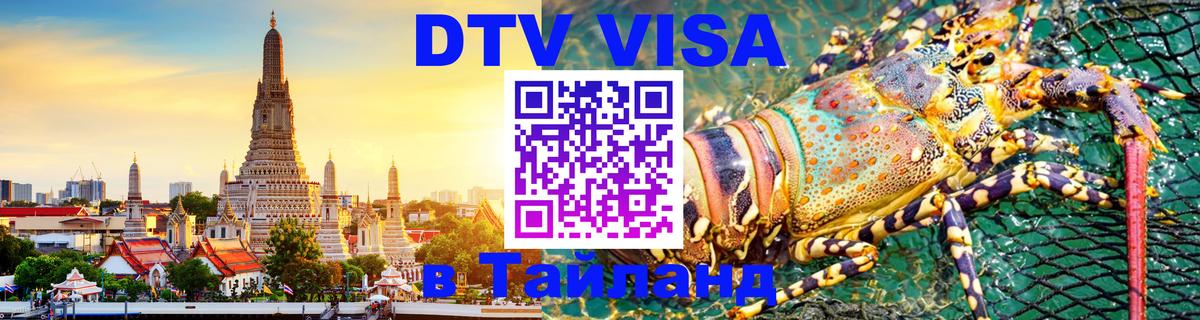 Стоимость и условия DTV визы — оформление в Таиланд под ключ - Валлетта Стоимость и условия DTV визы — оформление в Таиланд под ключ - Валлетта